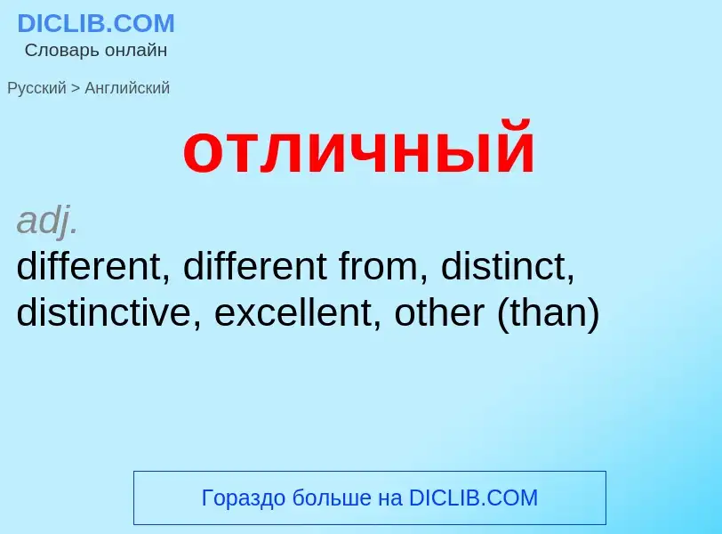 Как переводится отличный на Английский язык