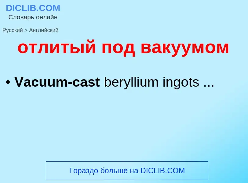 Как переводится отлитый под вакуумом на Английский язык