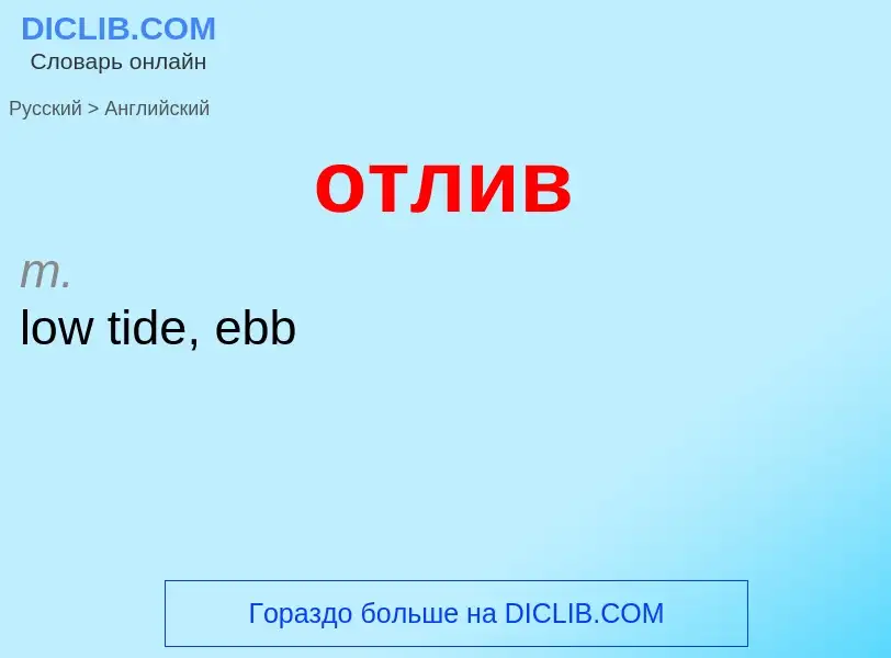 Как переводится отлив на Английский язык