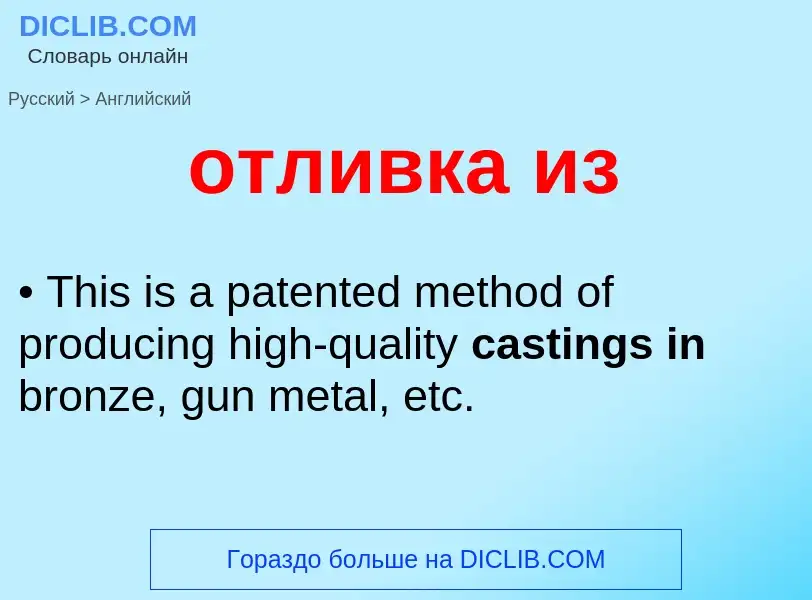 Как переводится отливка из на Английский язык