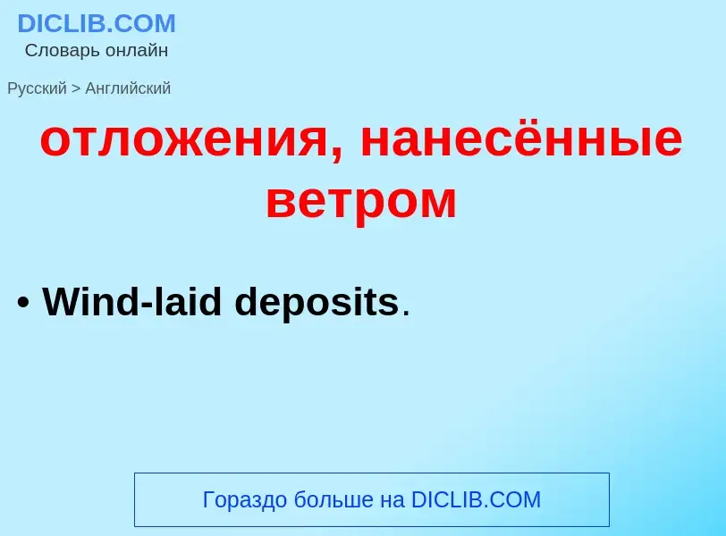 Как переводится отложения, нанесённые ветром на Английский язык