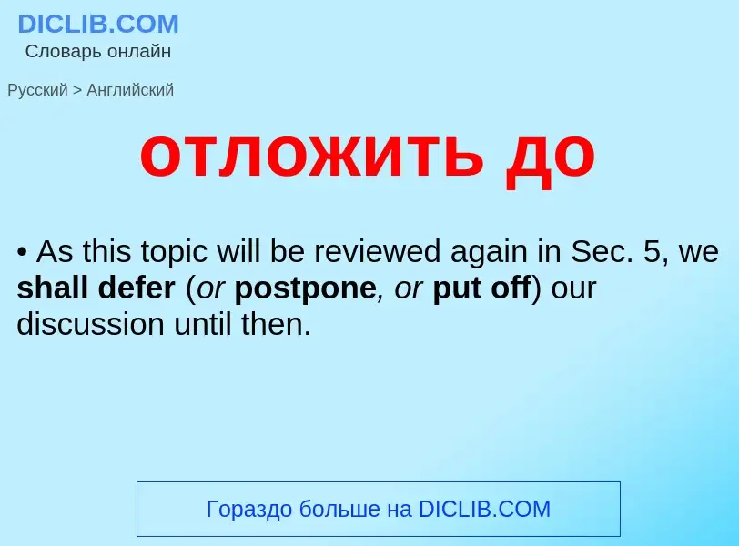 Как переводится отложить до на Английский язык