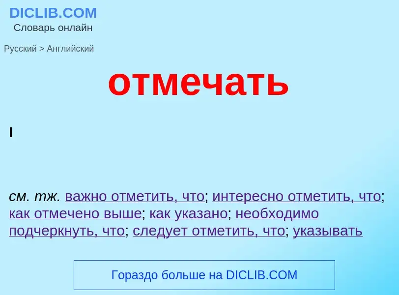 Как переводится отмечать на Английский язык