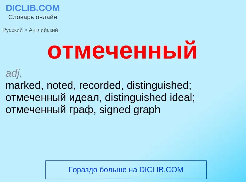 Как переводится отмеченный на Английский язык