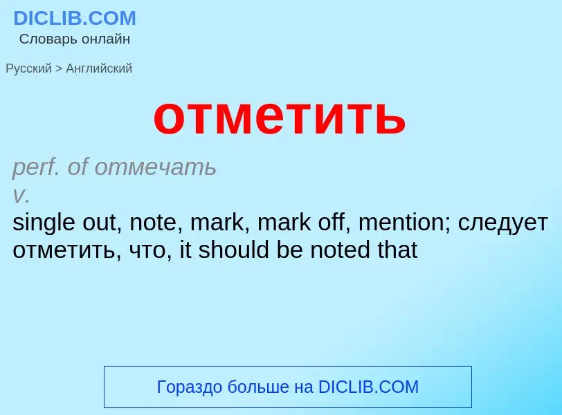 Как переводится отметить на Английский язык