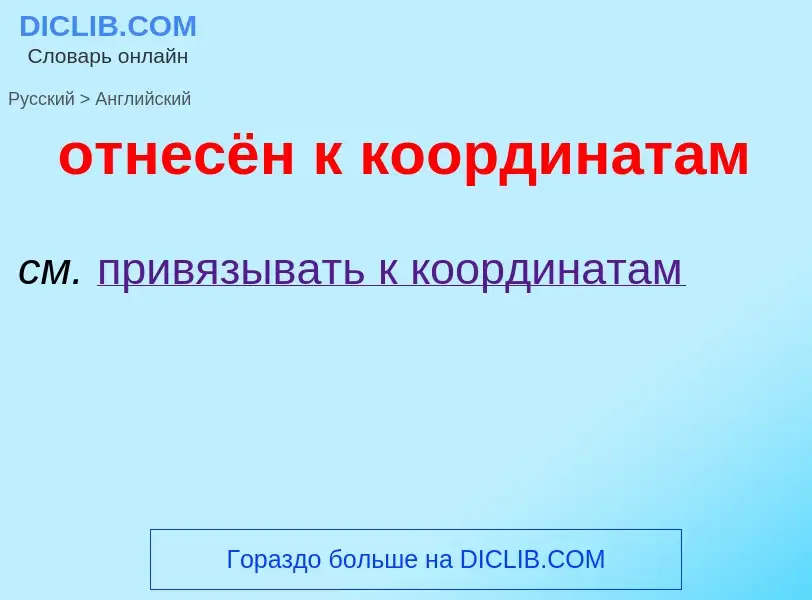 Como se diz отнесён к координатам em Inglês? Tradução de &#39отнесён к координатам&#39 em Inglês