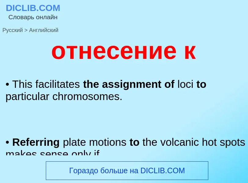 Como se diz отнесение к em Inglês? Tradução de &#39отнесение к&#39 em Inglês