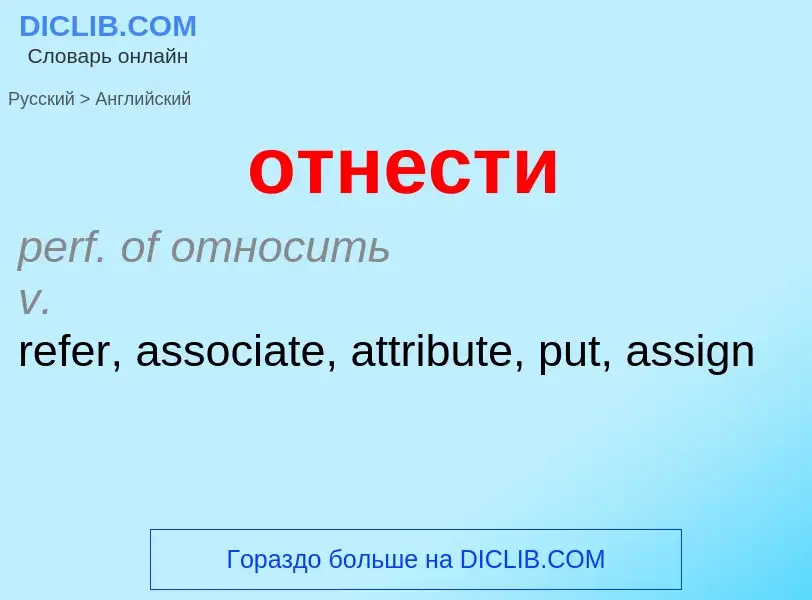 Como se diz отнести em Inglês? Tradução de &#39отнести&#39 em Inglês