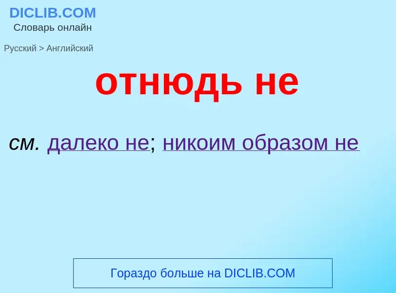 Μετάφραση του &#39отнюдь не&#39 σε Αγγλικά