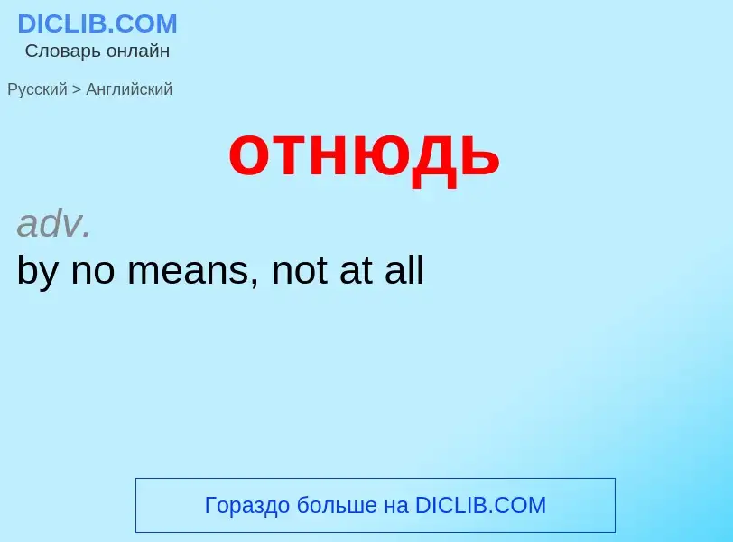 Как переводится отнюдь на Английский язык