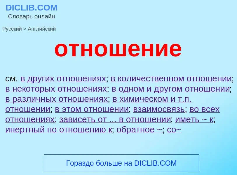 What is the English for отношение? Translation of &#39отношение&#39 to English