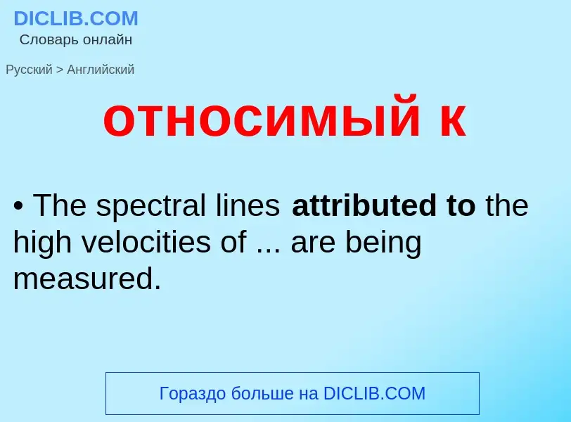 Como se diz относимый к em Inglês? Tradução de &#39относимый к&#39 em Inglês