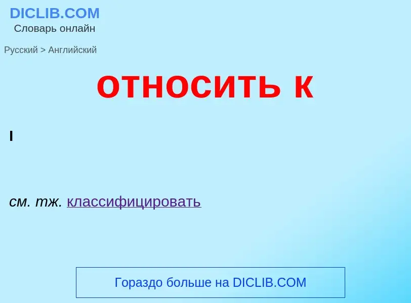 What is the English for относить к? Translation of &#39относить к&#39 to English