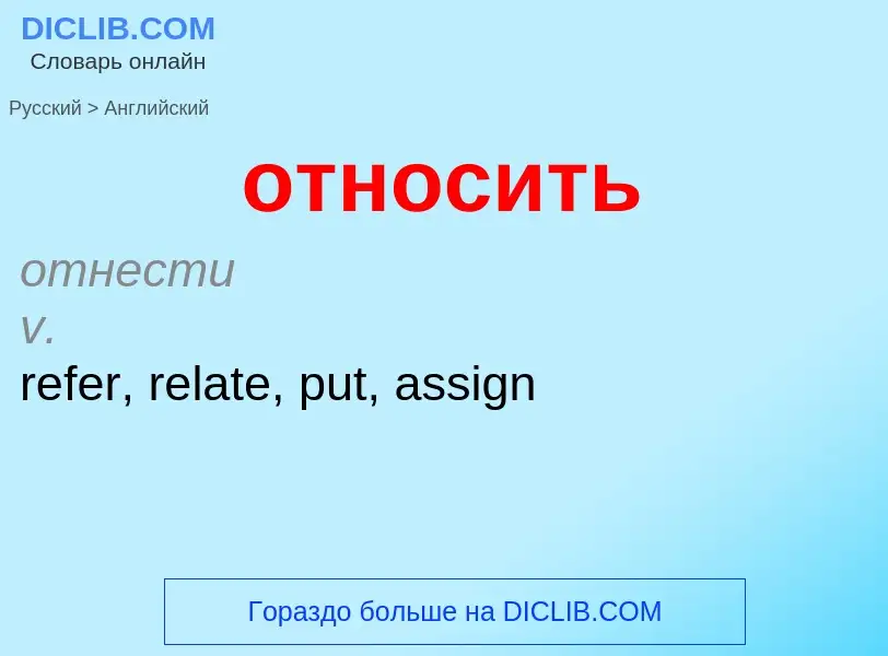Μετάφραση του &#39относить&#39 σε Αγγλικά