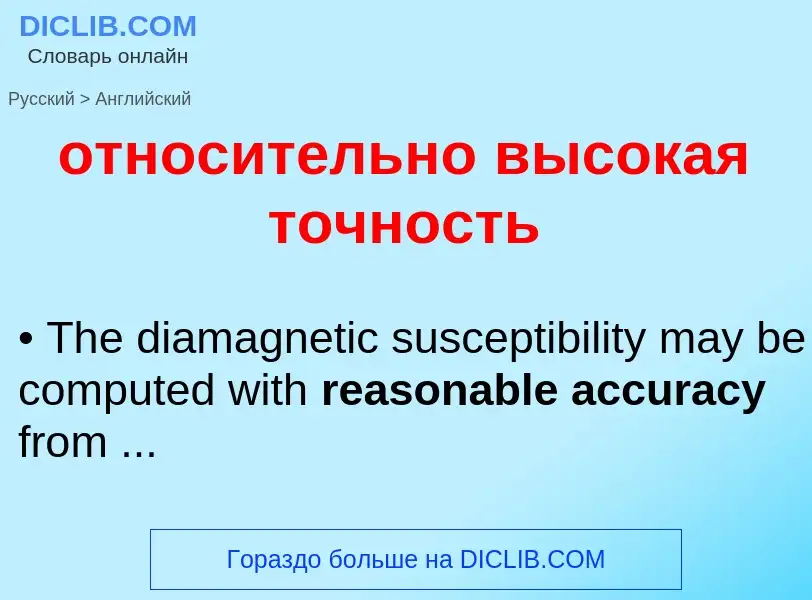 Μετάφραση του &#39относительно высокая точность&#39 σε Αγγλικά