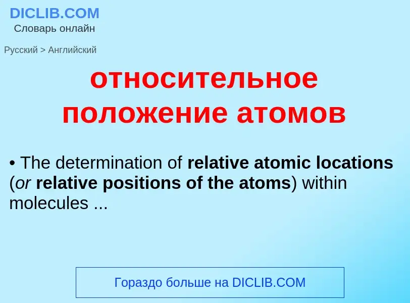 Como se diz относительное положение атомов em Inglês? Tradução de &#39относительное положение атомов