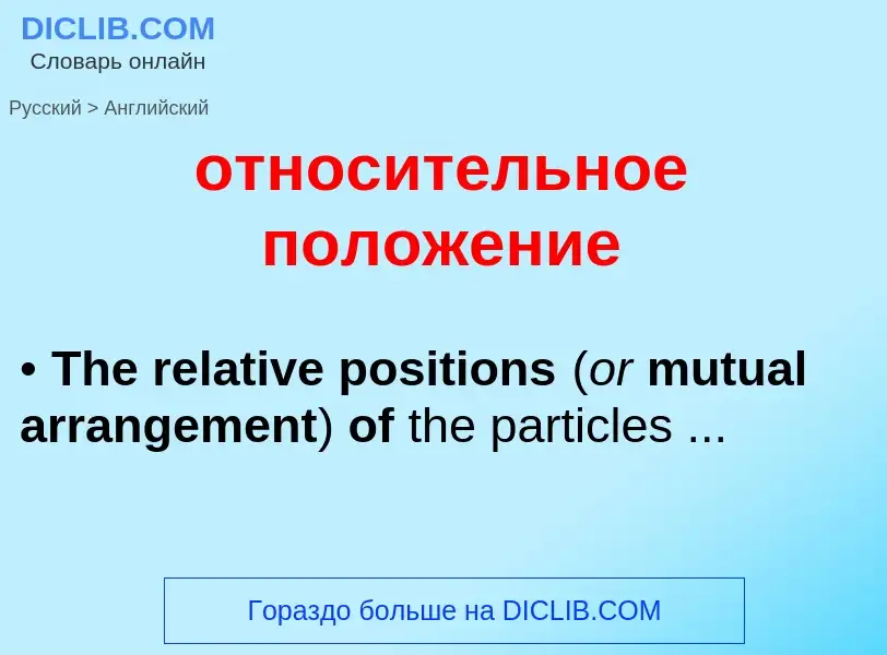 Как переводится относительное положение на Английский язык