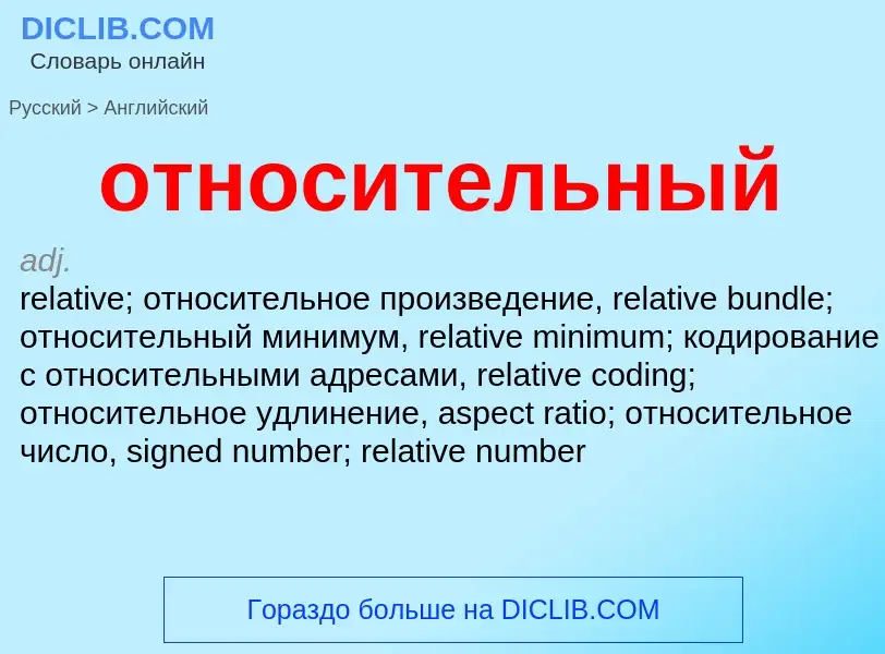 Как переводится относительный на Английский язык