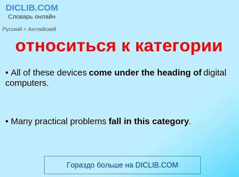 Как переводится относиться к категории на Английский язык