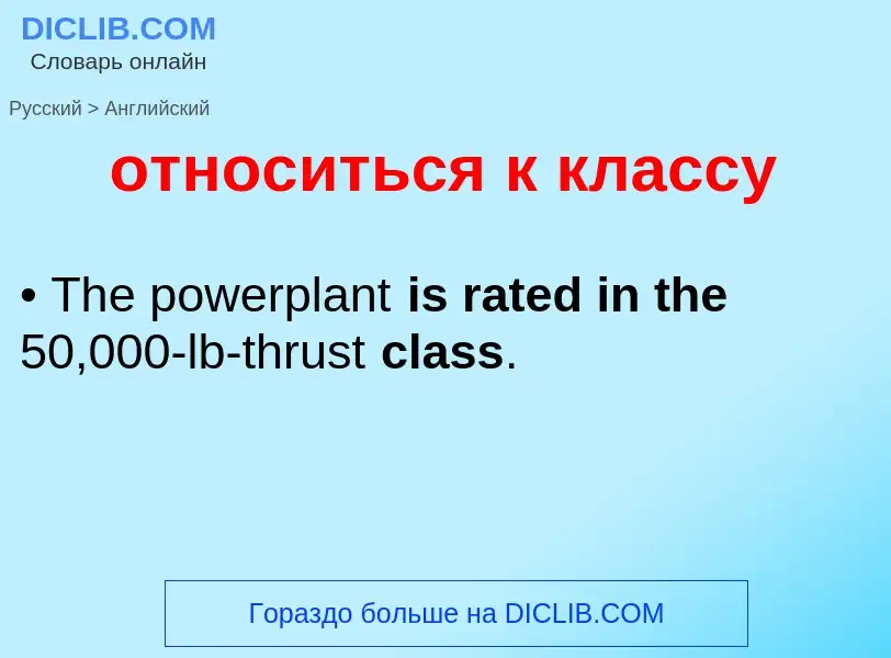 Μετάφραση του &#39относиться к классу&#39 σε Αγγλικά