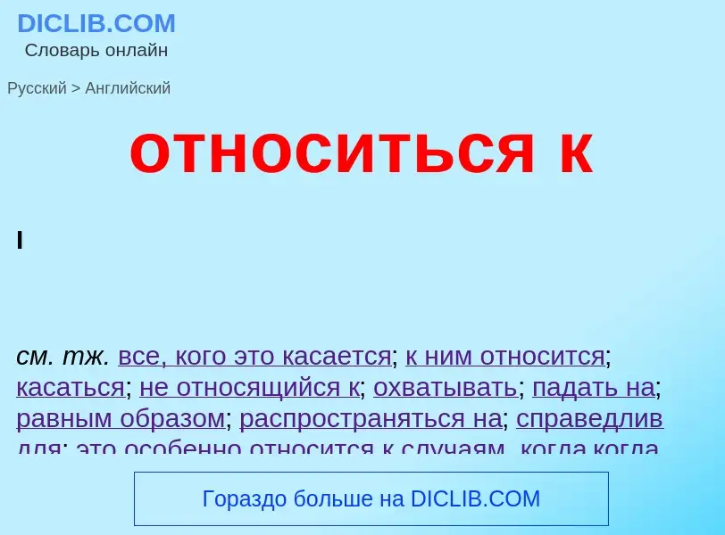 What is the English for относиться к? Translation of &#39относиться к&#39 to English