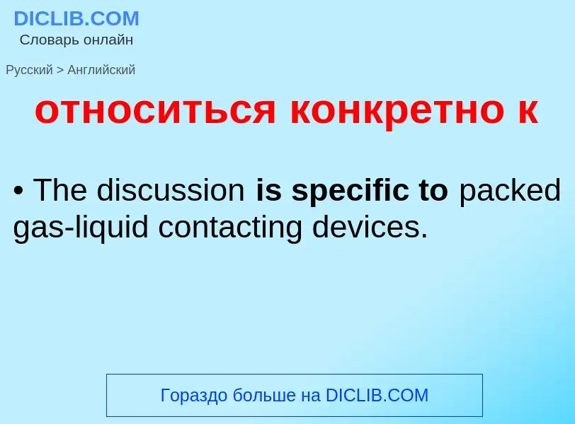 Como se diz относиться конкретно к em Inglês? Tradução de &#39относиться конкретно к&#39 em Inglês