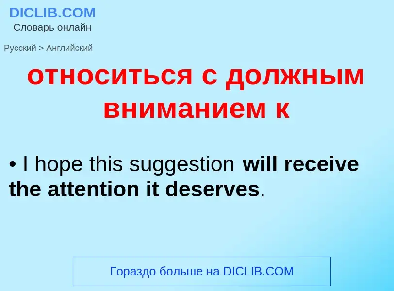 Как переводится относиться с должным вниманием к на Английский язык