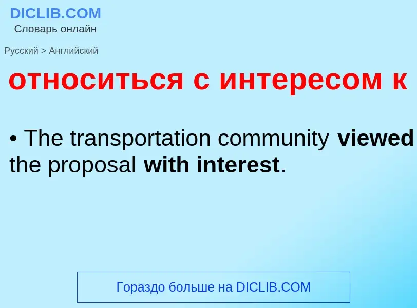 Как переводится относиться с интересом к на Английский язык