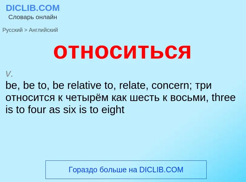 ¿Cómo se dice относиться en Inglés? Traducción de &#39относиться&#39 al Inglés