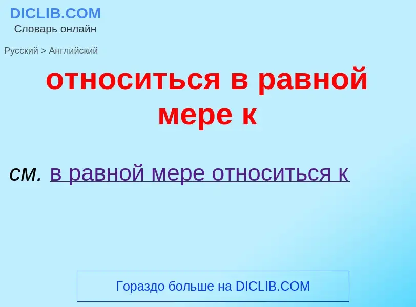 Как переводится относиться в равной мере к на Английский язык