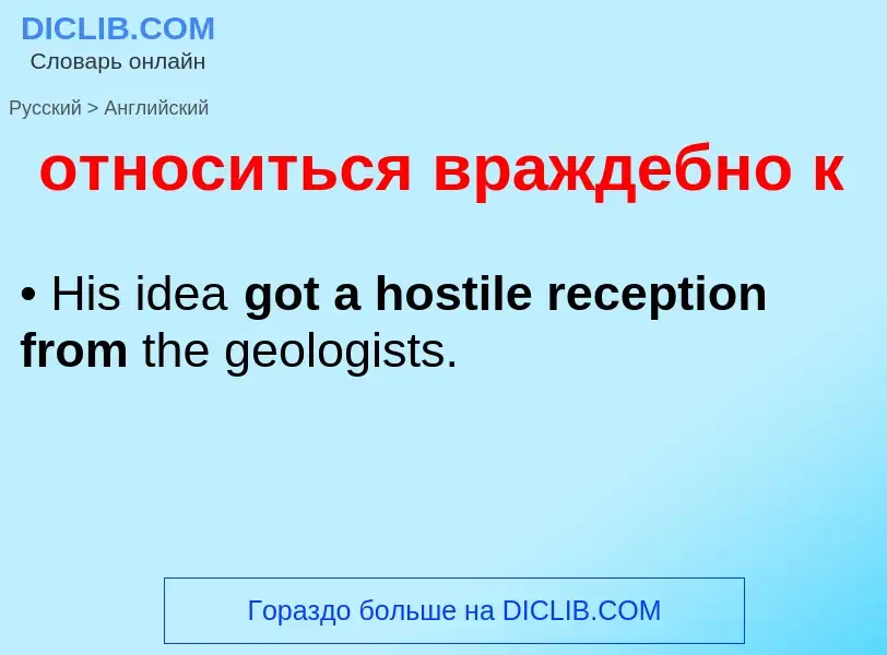 Как переводится относиться враждебно к на Английский язык