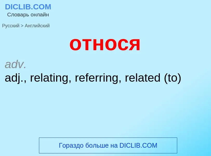 Как переводится относя на Английский язык