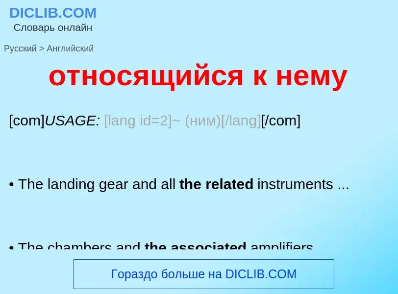 Как переводится относящийся к нему на Английский язык