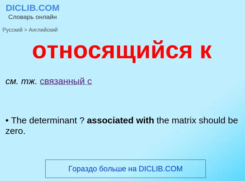 Μετάφραση του &#39относящийся к&#39 σε Αγγλικά