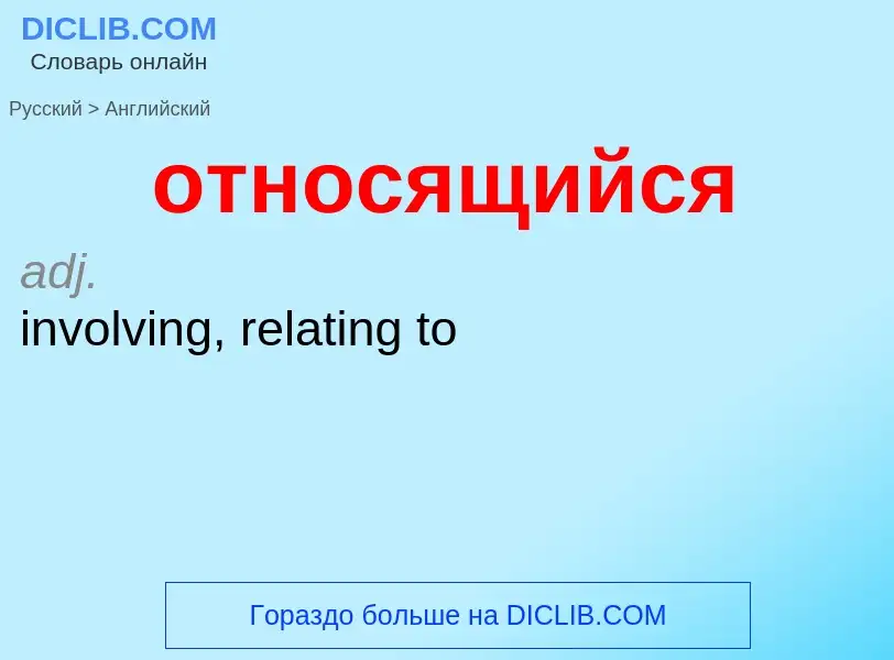 Как переводится относящийся на Английский язык