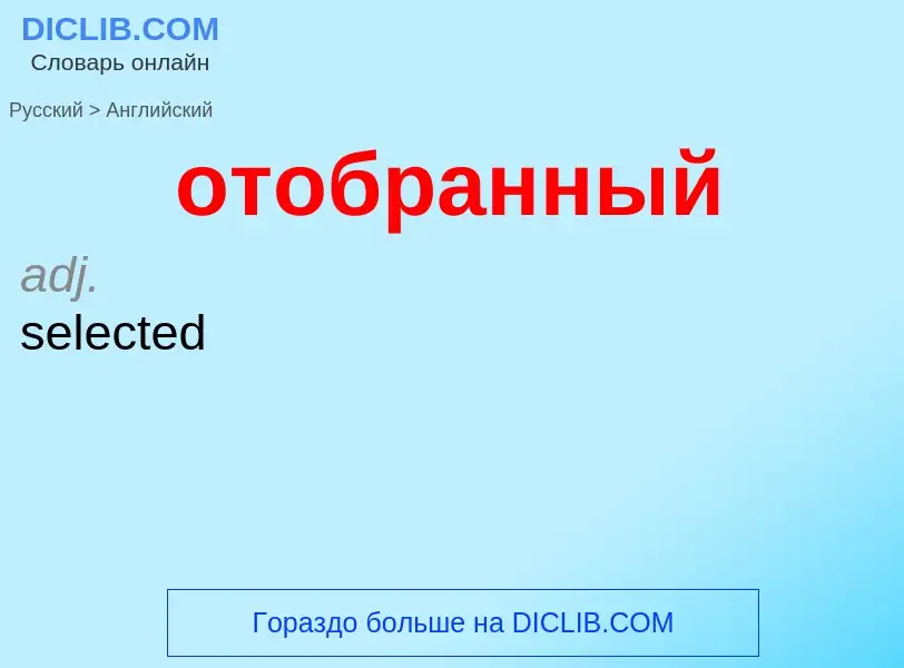 Μετάφραση του &#39отобранный&#39 σε Αγγλικά