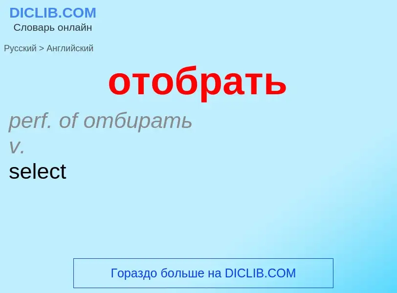 Как переводится отобрать на Английский язык