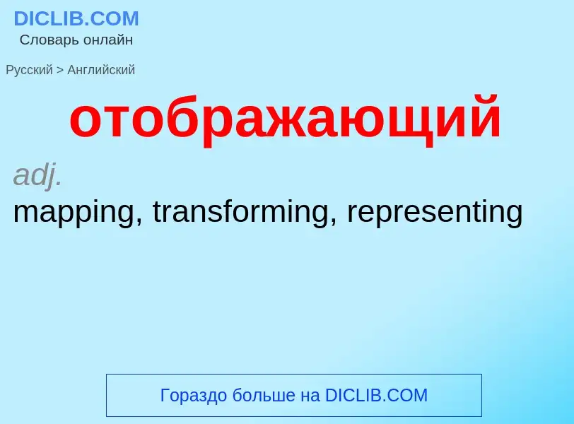 Как переводится отображающий на Английский язык