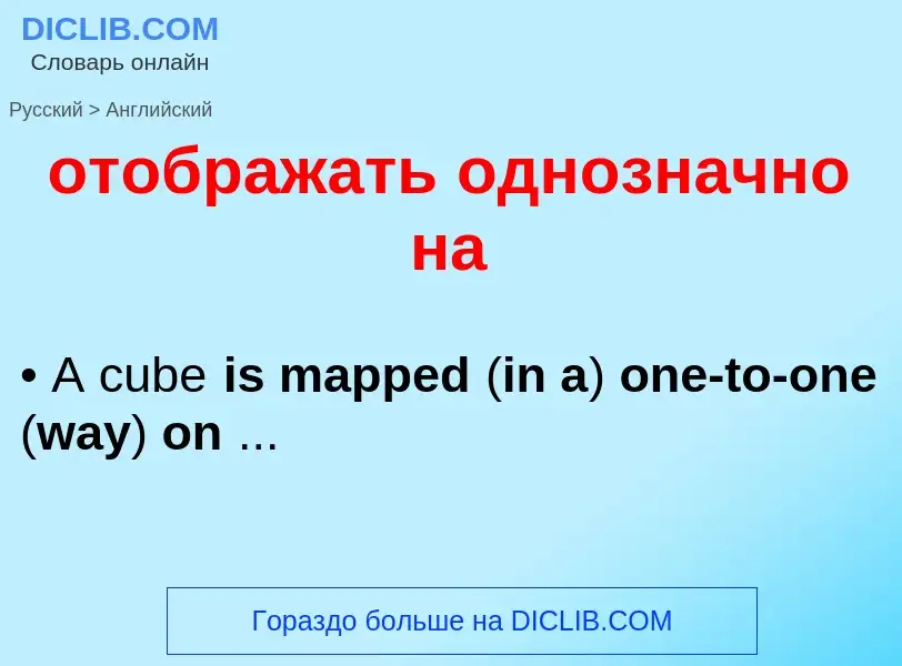 Как переводится отображать однозначно на на Английский язык