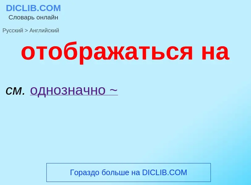 Μετάφραση του &#39отображаться на&#39 σε Αγγλικά