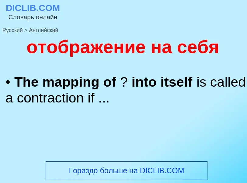 Как переводится отображение на себя на Английский язык