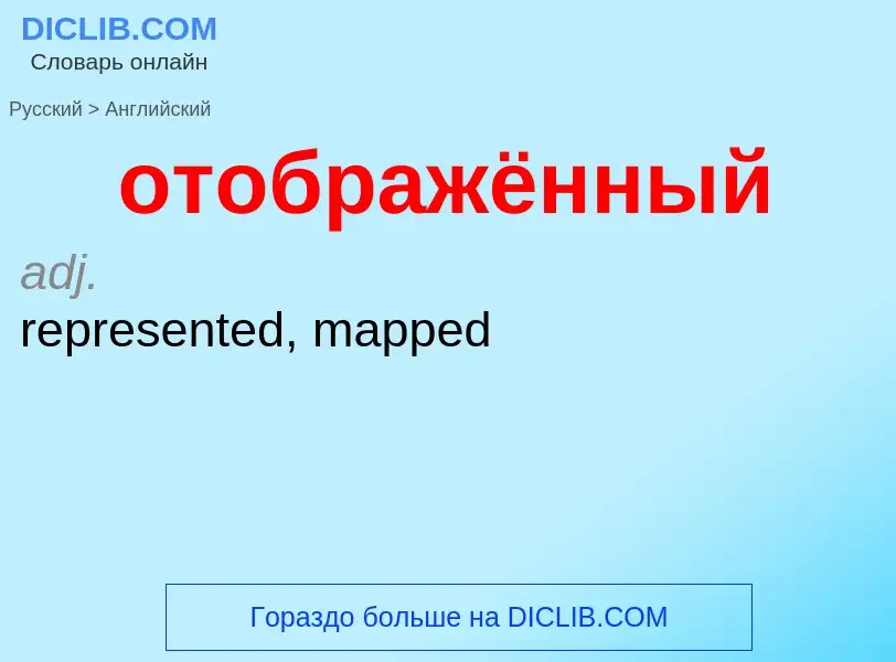 Como se diz отображённый em Inglês? Tradução de &#39отображённый&#39 em Inglês