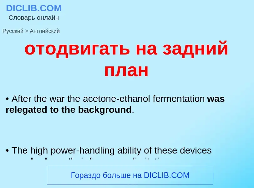 Как переводится отодвигать на задний план на Английский язык