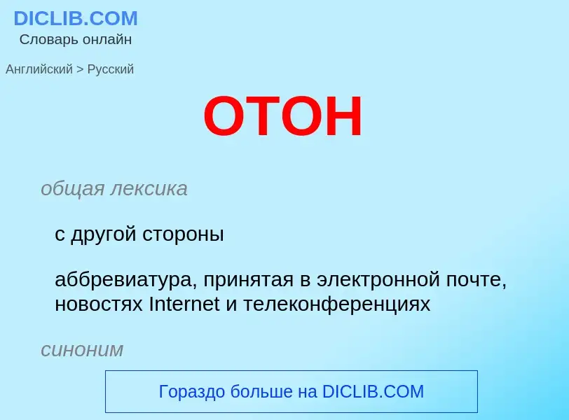 What is the Russian for OTOH? Translation of &#39OTOH&#39 to Russian