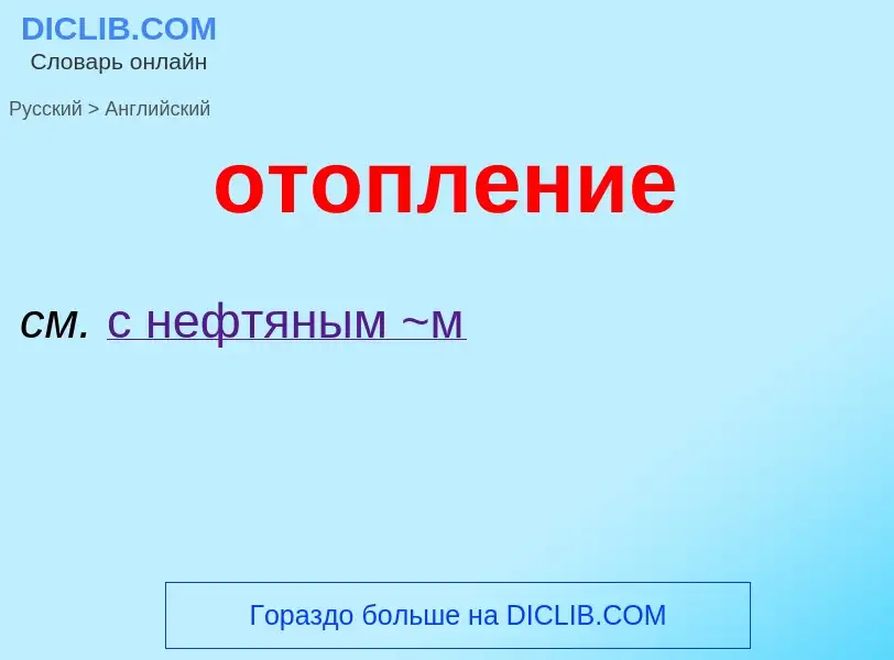 Как переводится отопление на Английский язык