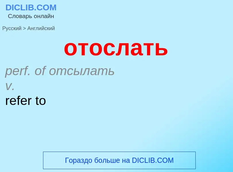 Как переводится отослать на Английский язык