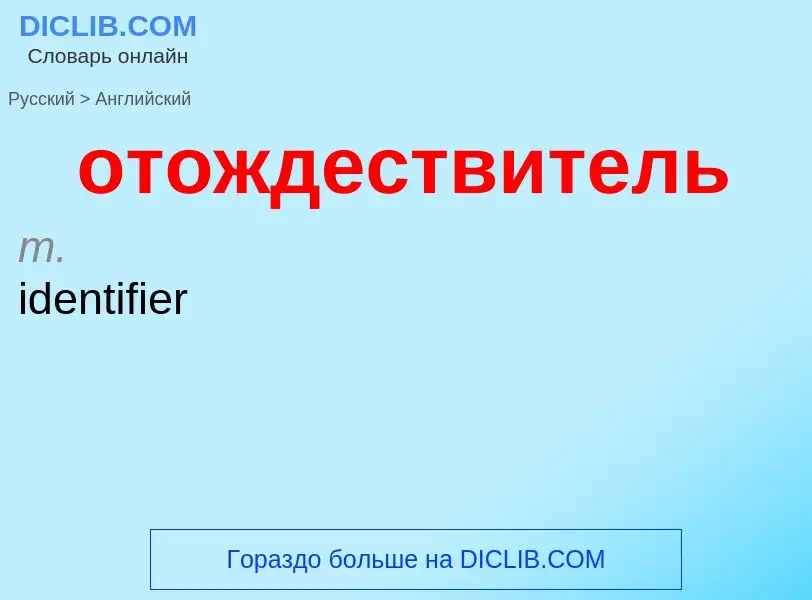 Μετάφραση του &#39отождествитель&#39 σε Αγγλικά