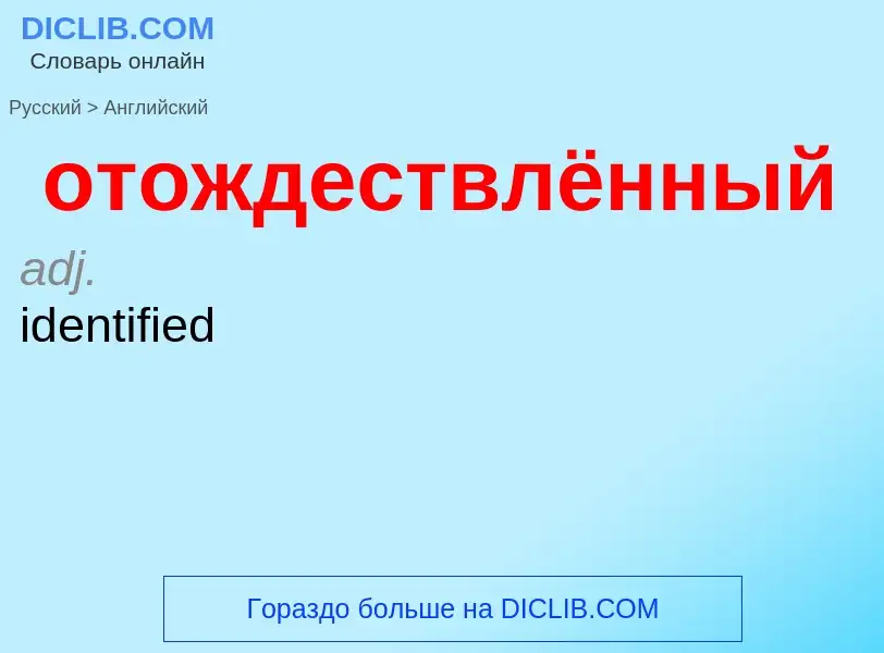Como se diz отождествлённый em Inglês? Tradução de &#39отождествлённый&#39 em Inglês