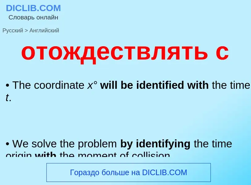 Как переводится отождествлять с на Английский язык