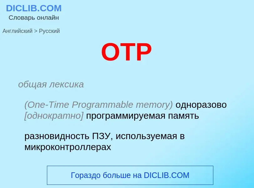 Как переводится OTP на Русский язык